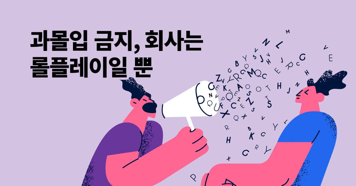 사람 잃기 싫어서 갈등을 피한다면? 갈등을  기회로 만드는 리더의 롤플레이 기술