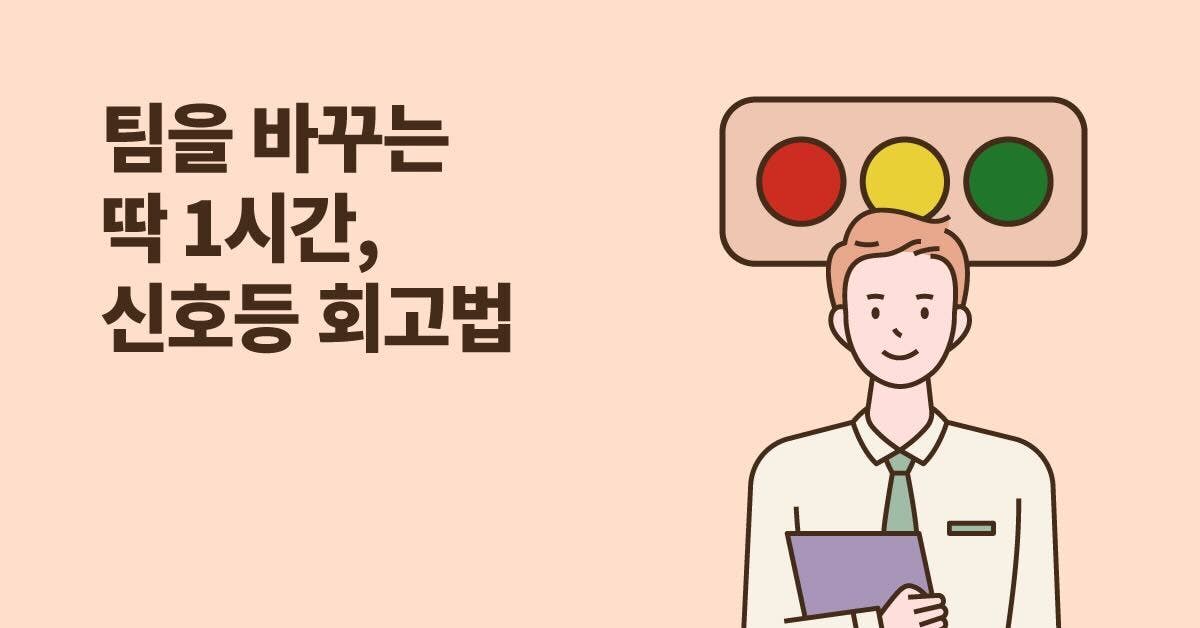 요즘 팀장의 프로젝트 회고:  1시간 프로젝트 개선점 찾는 신호등 회고법