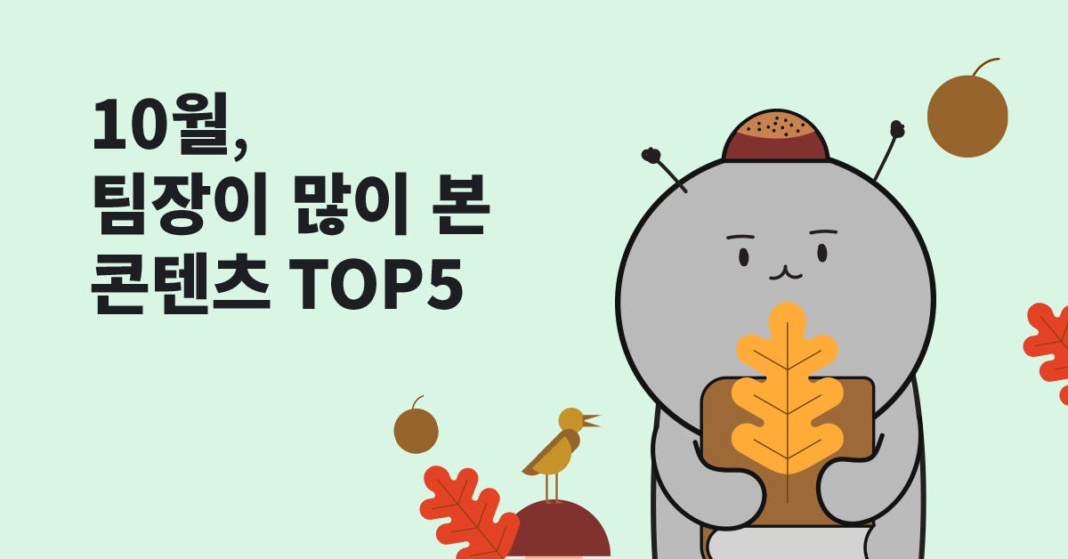 10월에 팀장이 많이 읽은 콘텐츠 TOP5