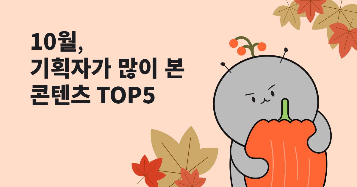 10월에 기획자가 많이 읽은 콘텐츠 TOP5