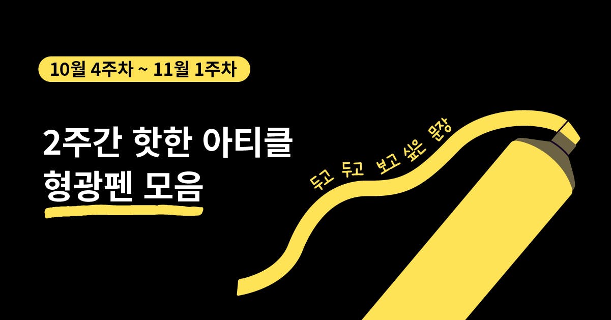 10월 4주차 ~ 11월 1주차 퍼블리 아티클 형광펜 모음