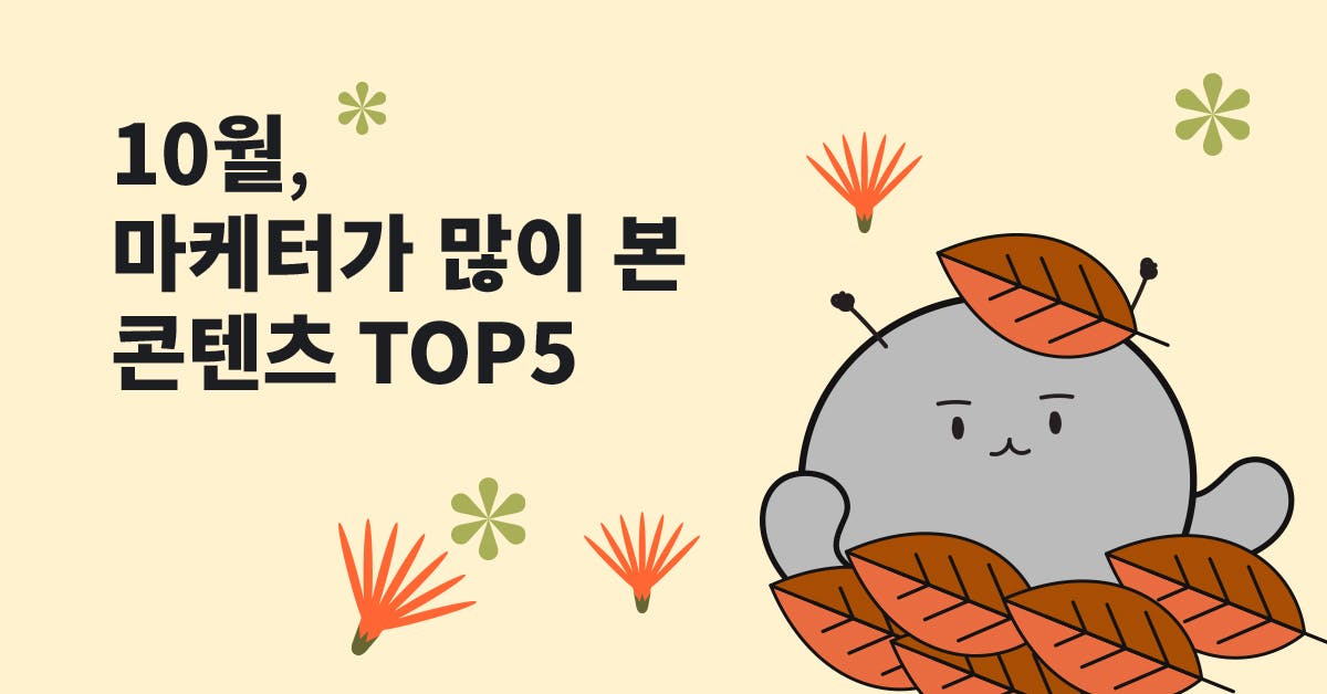 10월에 마케터가 많이 읽은 콘텐츠 TOP5