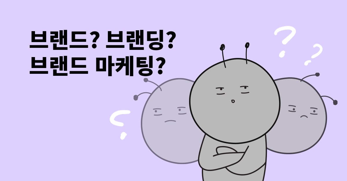 마케터가 알아야 할 브랜드, 브랜딩, 브랜드 마케팅 기초 개념