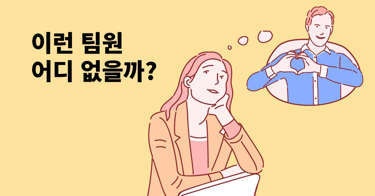 너, 내 팀원이 되라! 일의 맥락을  파악하는 팀원으로 매니징하는 법