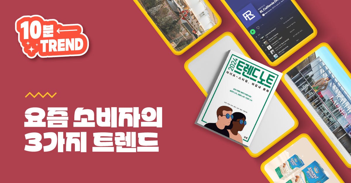 [2024 트렌드] 3가지 키워드로 보는 소비 트렌드 - 습관, 경험, 지성