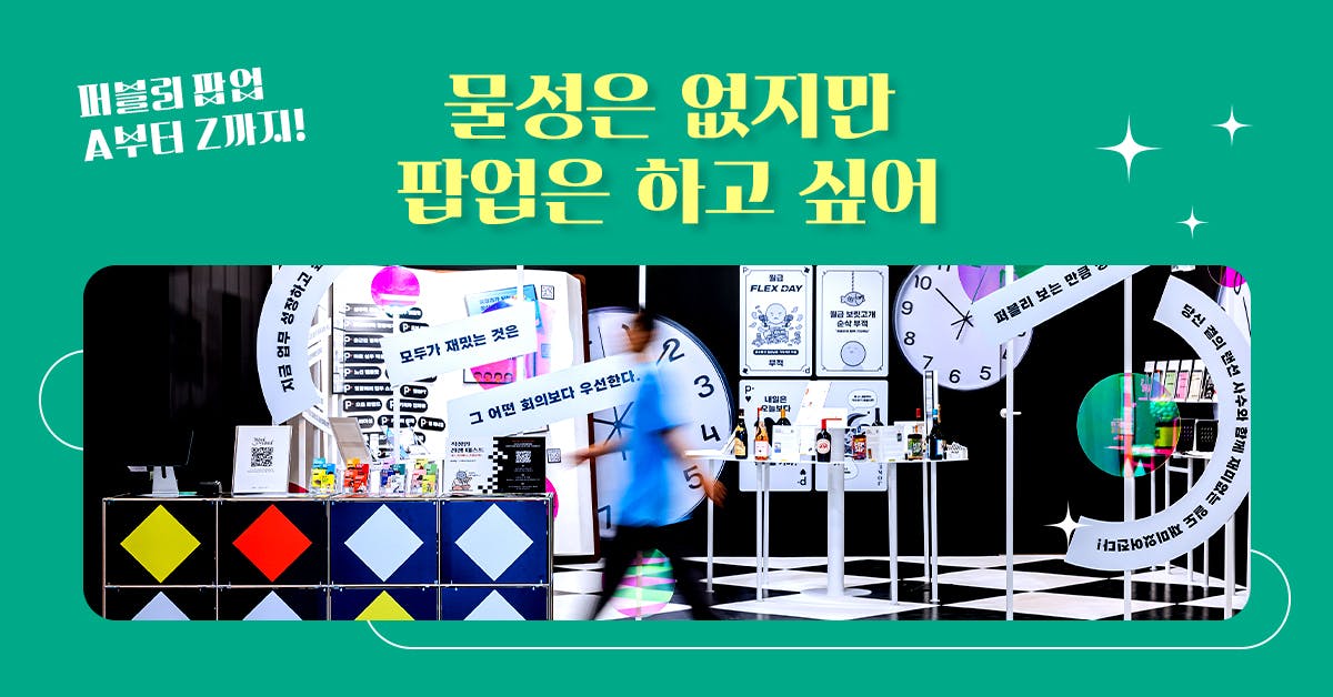 기획부터 성과 공유까지, 퍼블리 팝업 스토어 A to Z