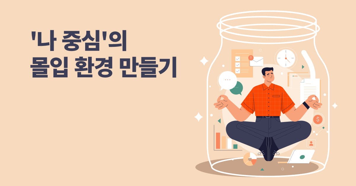 팀장의 집중력: 몰입을  방해하는 3가지 상황으로부터 벗어나는 법