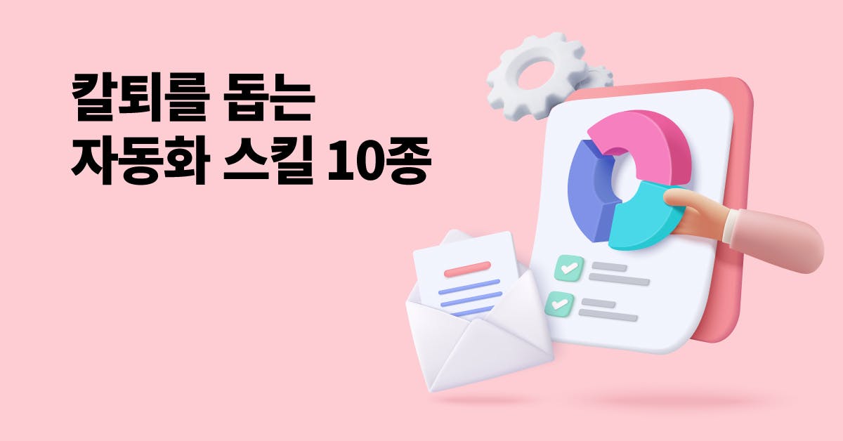 업무 시간을 줄여줄 업무 자동화/효율화 스킬 10가지