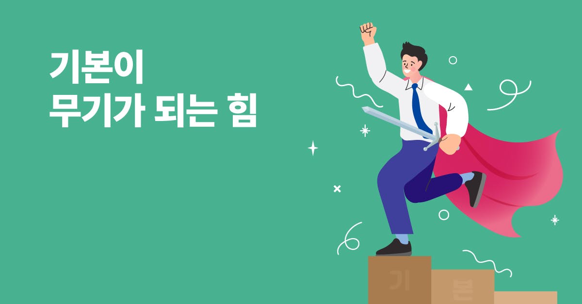 업무 기본기를 무기로 만드는 힘: 리더의 기획력, 추진력, 재무력