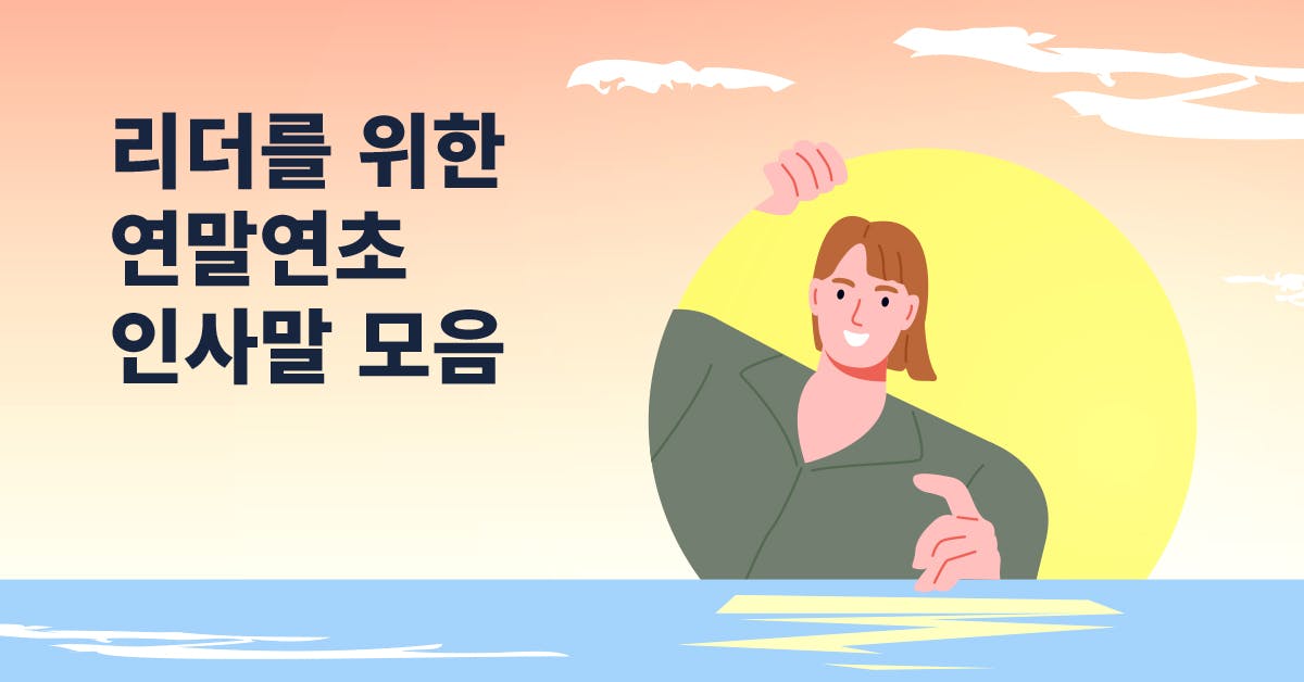 리더를 위한 연말연초 인사말 모음 20