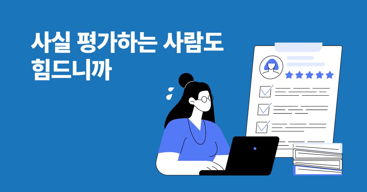 지금도 늦지 않은 리더의 연말 평가 노하우