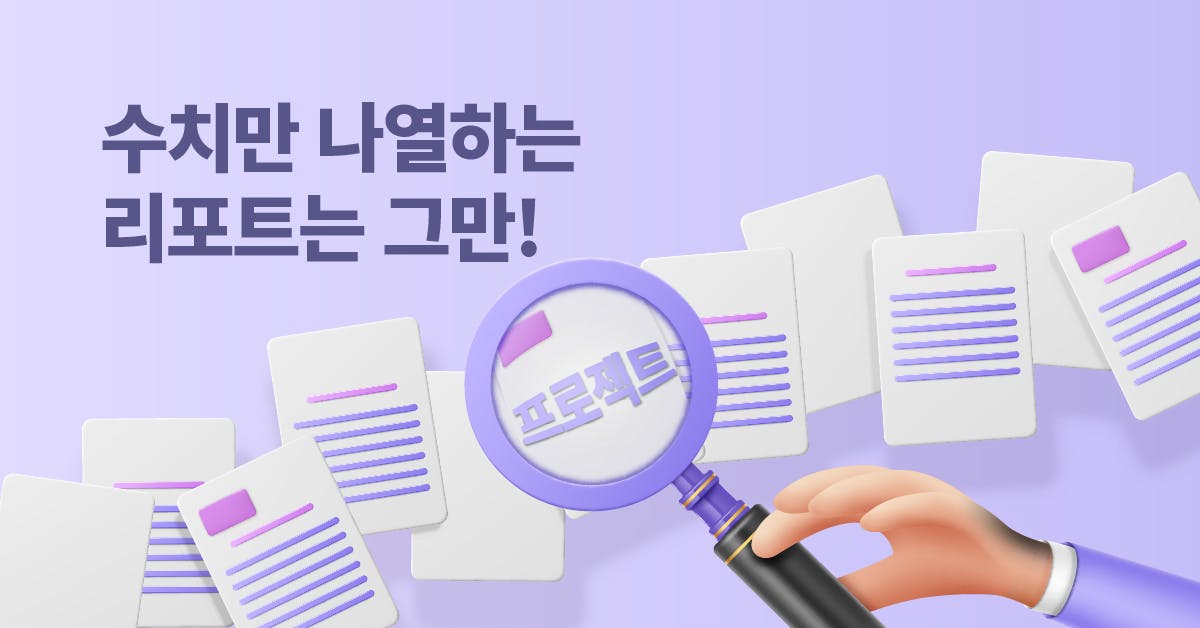 예시로 보는 PM·PO의 프로젝트 성과 리포트 작성법