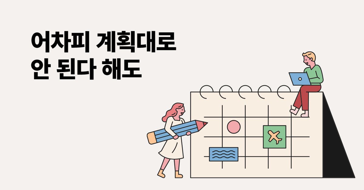 계획대로 안 돼도 괜찮아, 리더의 2024 연간 계획 세우는 법 (연간 플랜 시트 제공)