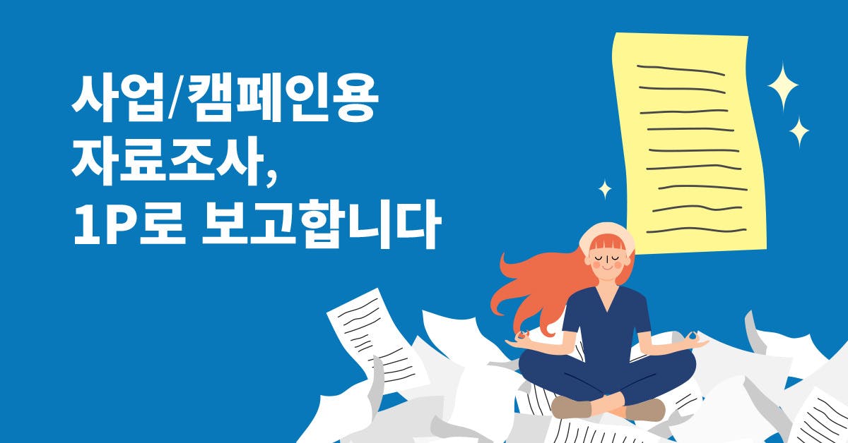 핵심만 딱! 1페이지 자료조사 보고서 작성법