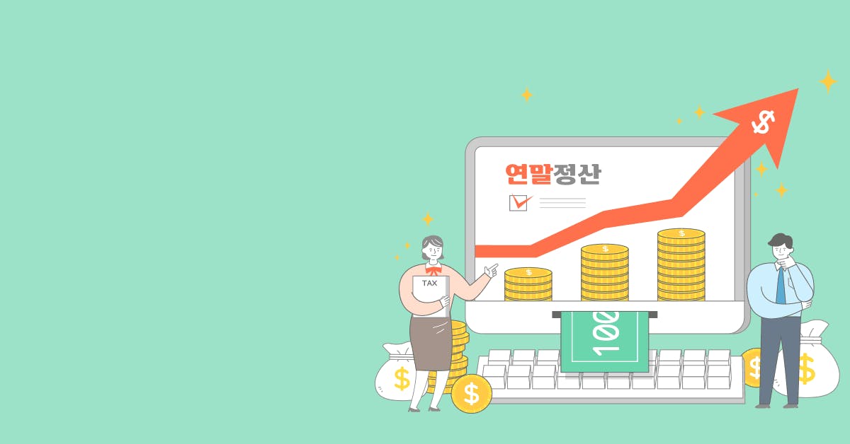 15일 간소화 서비스 시작! 가장 쉬운 2024 연말정산 절세법 총정리