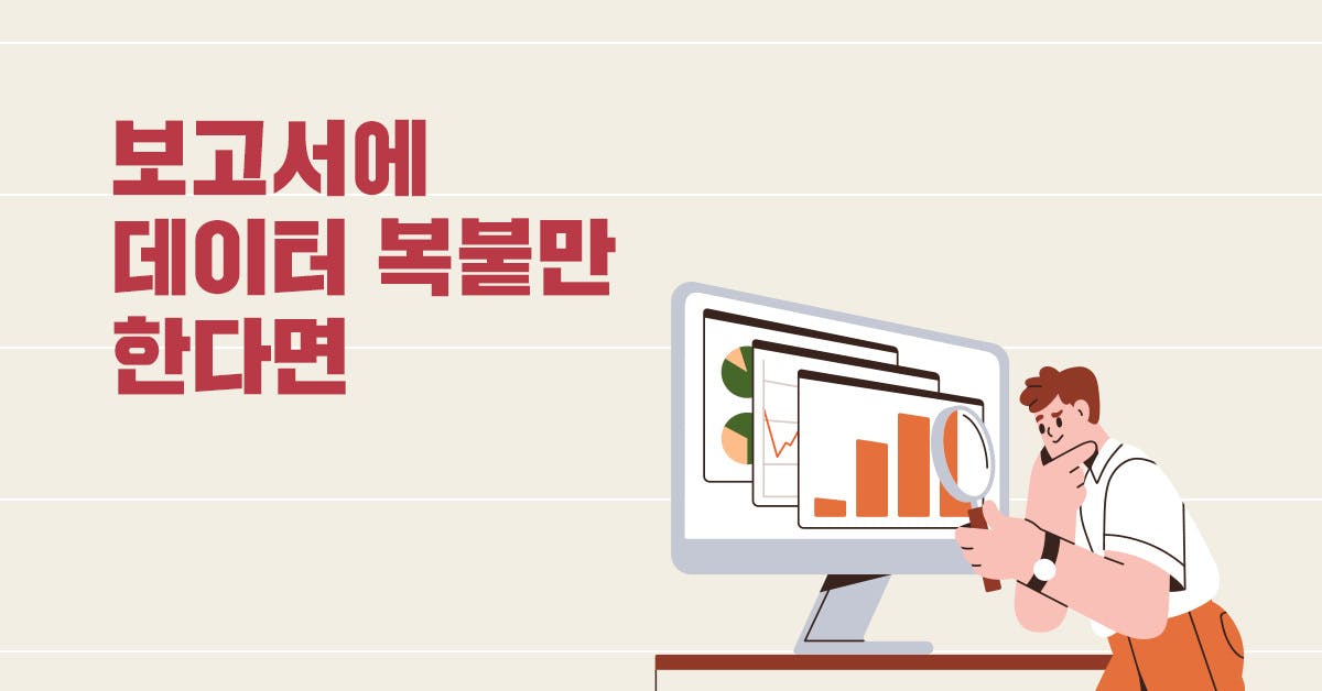 데이터로 일하는 실무자를 위한 데이터 기반 보고 스킬