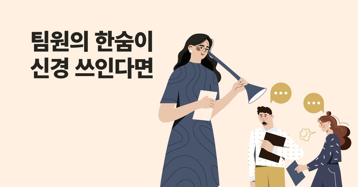 팀원의 한숨을 에너지로, 동기부여 엔진 찾는 A to Z 노하우