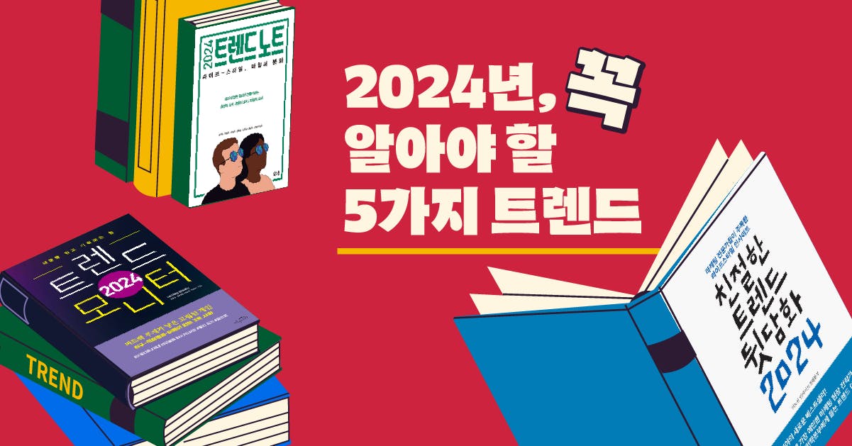 2024년 트렌드, 5가지 키워드로 요약해 드림