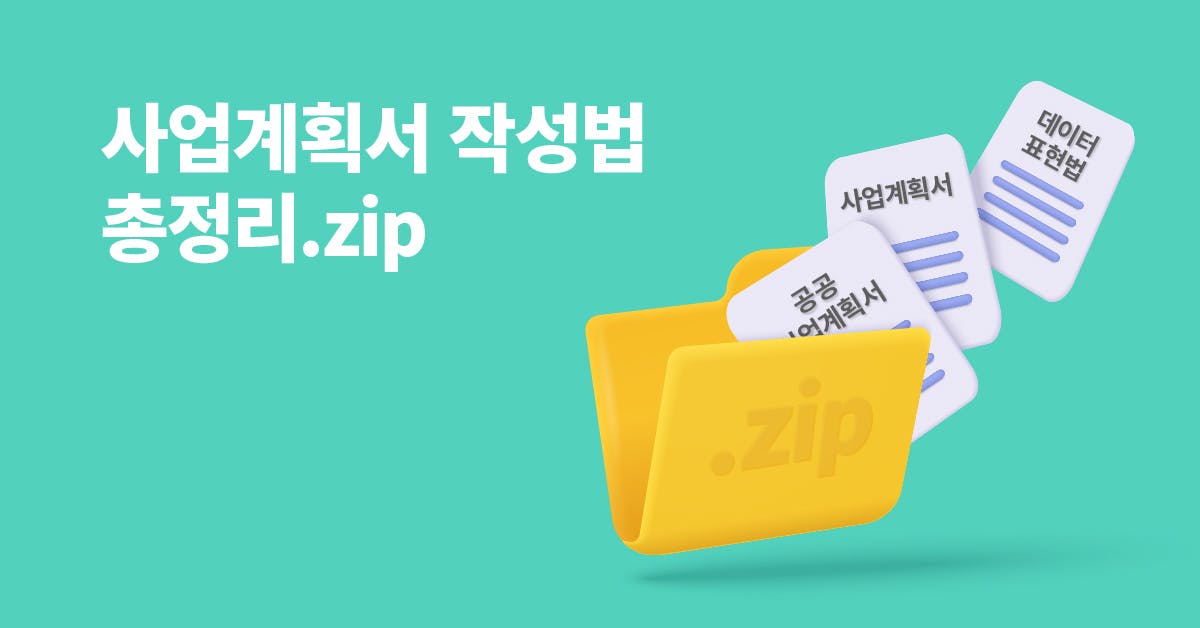 사업계획서 작성법 총정리.zip