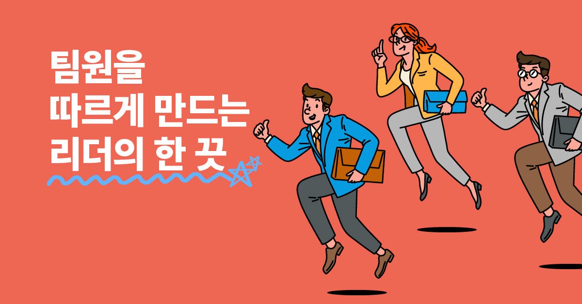 팀원을 따르게 만드는 리더의 콘텐츠: 자발적 동기부여 방법