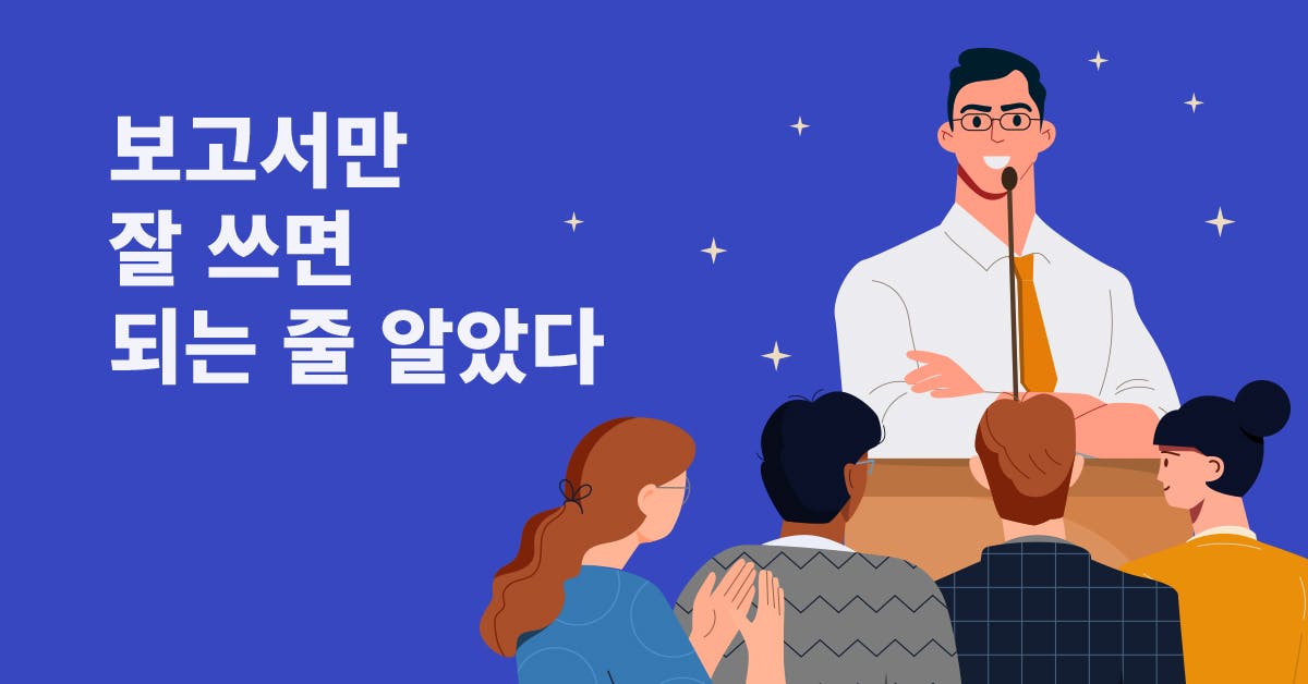 원하는 걸 얻는 팀장의 강력한 무기 ‘구두 보고력’ 높이는 방법 3