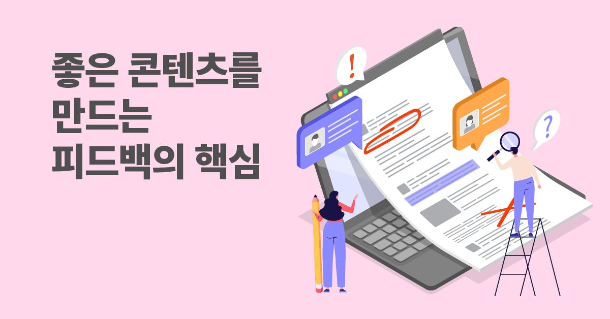 사례로 보는, 좋은 콘텐츠를 만드는 피드백 노하우