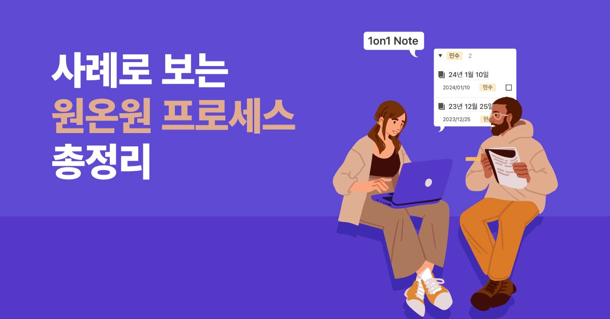 관계와 성장의 핵심, 팀장을 위한 원온원 노하우 (ft. 원온원 노션 템플릿)