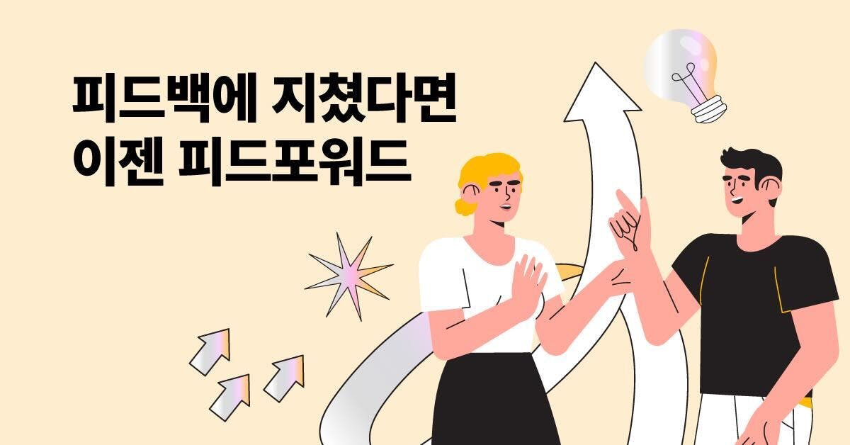 피드백에 지친 리더를 위한 목표 달성의 새로운 방법 ‘피드포워드’