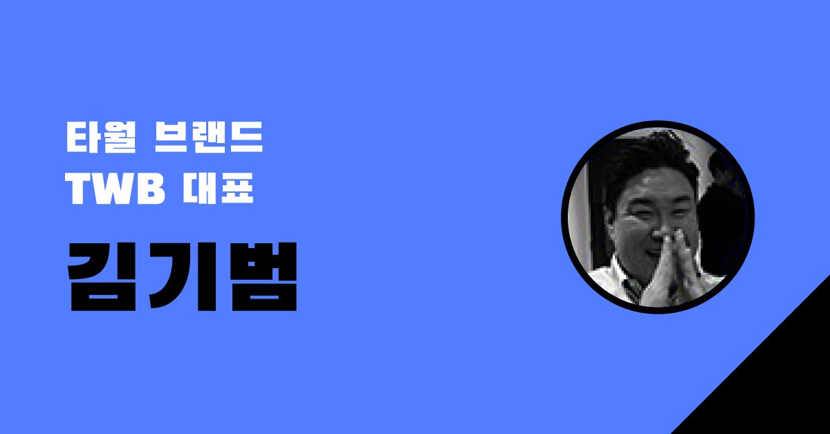 '호텔 수건' 붐을 일으킨 타월 브랜드 TWB 대표 김기범이 말하는 일, 사람, 돈