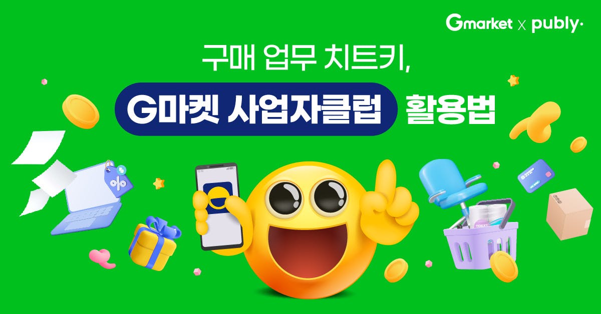 [브랜디드] 시간도 없는데 비품 관리까지? G마켓 사업자클럽으로 쉽고 빠르게 구매 업무하는 법