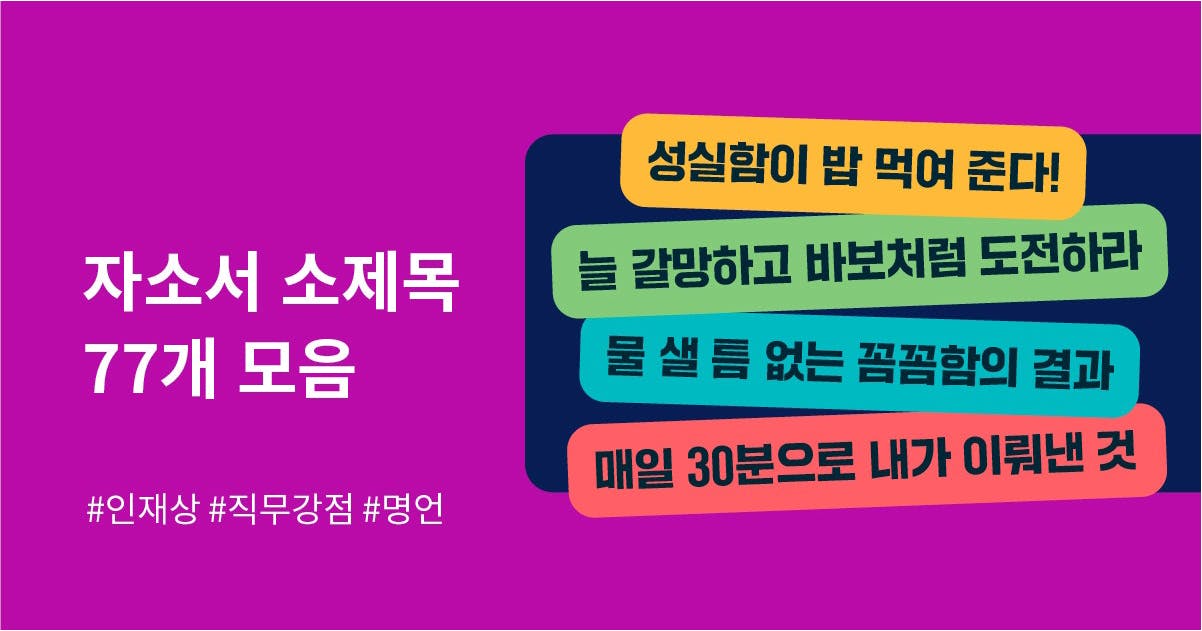 공채, 삼성공채, 삼성 공채, 자소서, 자소서 소제목, 자소서 제목, 자소서 소제목 샘플, 자소서 소제목 모음, 퍼블리