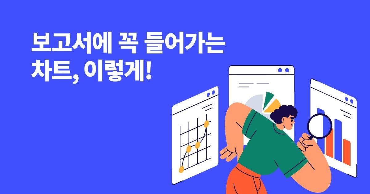 보고서 만렙을 위한 차트 스킬 10가지 총정리