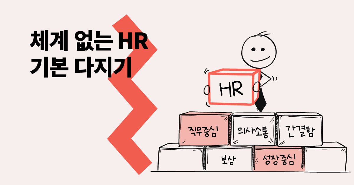 빠르게 성장해야 하는 스타트업 리더를 위한 HR 기본기 (당신의 HR이 실패하는 이유)