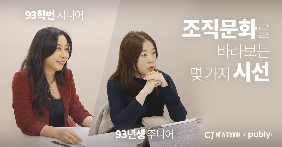 [브랜디드] 93학번 시니어와 93년생 주니어의 시선으로 바라본 '요즘' 조직문화 (ft. CJ 기업문화 사례)