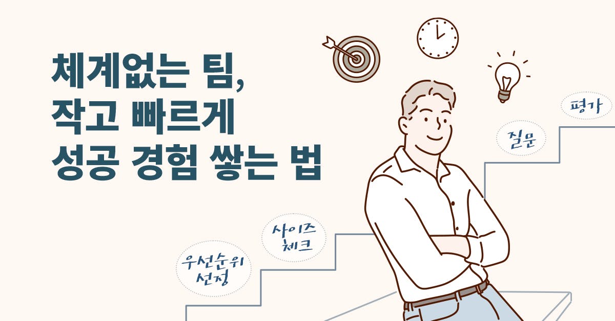 초보 팀장 3개월, 팀 초기 작은 성공 프로젝트로 생존력 키우기