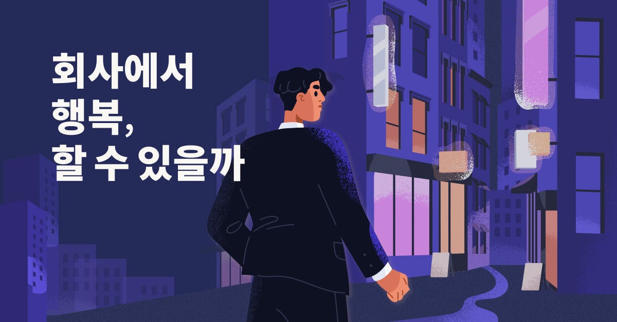 직장생활 17년차 CSO가 전하는 위로: 일하면서 행복할 수 있을까