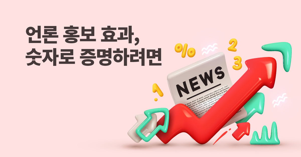 언론 홍보(PR) 성과: PR 포인트로 정량적으로 측정하는 법