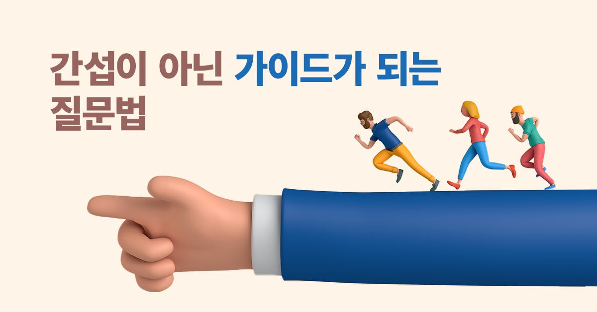 보내고 싶지 않다면, 팀장이 팀원에게 던져야 할 5가지 질문