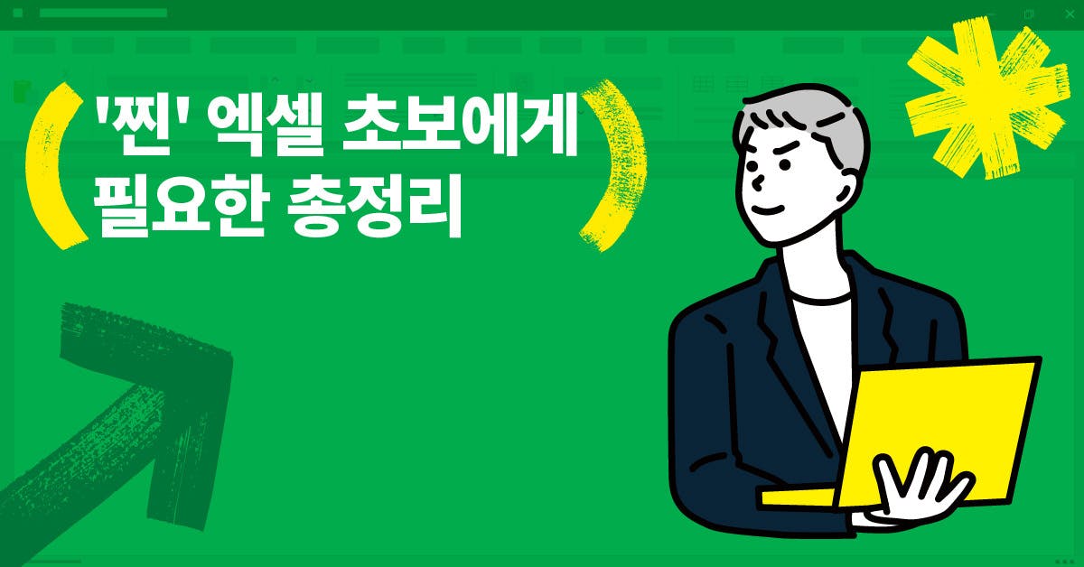 물어보긴 부끄럽지만, 꼭 알아야 하는 엑셀 스킬 6가지