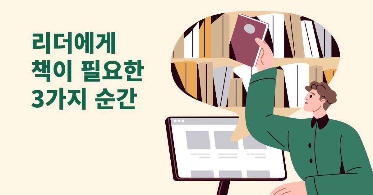 리더의 독서법: 책이 필요한 3가지 순간과 상황별 추천 도서