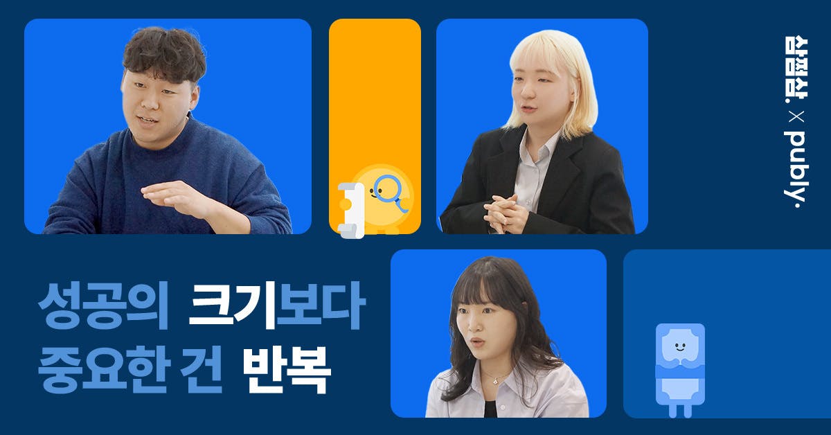 [브랜디드] 누적 가입자 2,000만 명! 삼쩜삼 마케터 3인이 말하는 성과를 내는 CRM 노하우(노션 템플릿 제공)