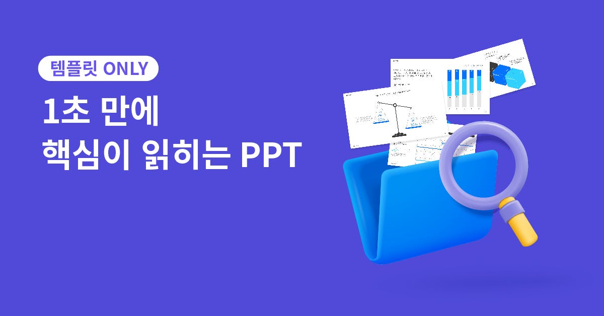 직장인의 필수! 깔끔하고 직관적인 PPT 템플릿