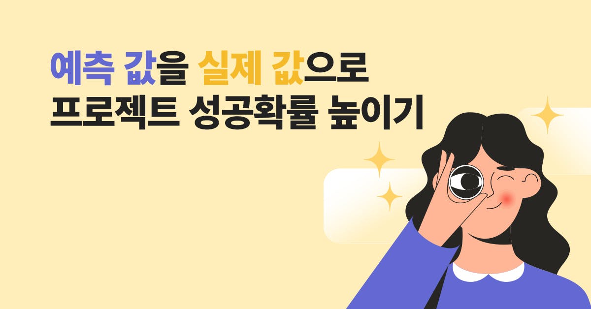 마케팅 프로젝트의 성공 확률을 높이는 훈련법: 게스티메이션