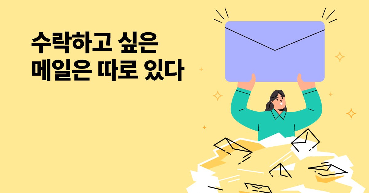 "YES!"를 부르는 제안 메일 작성법 (메일 템플릿 제공)