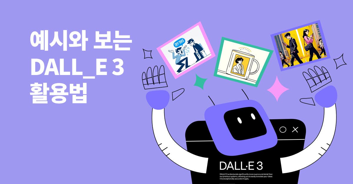 DALL-E 3 초심자를 위한 입문 가이드