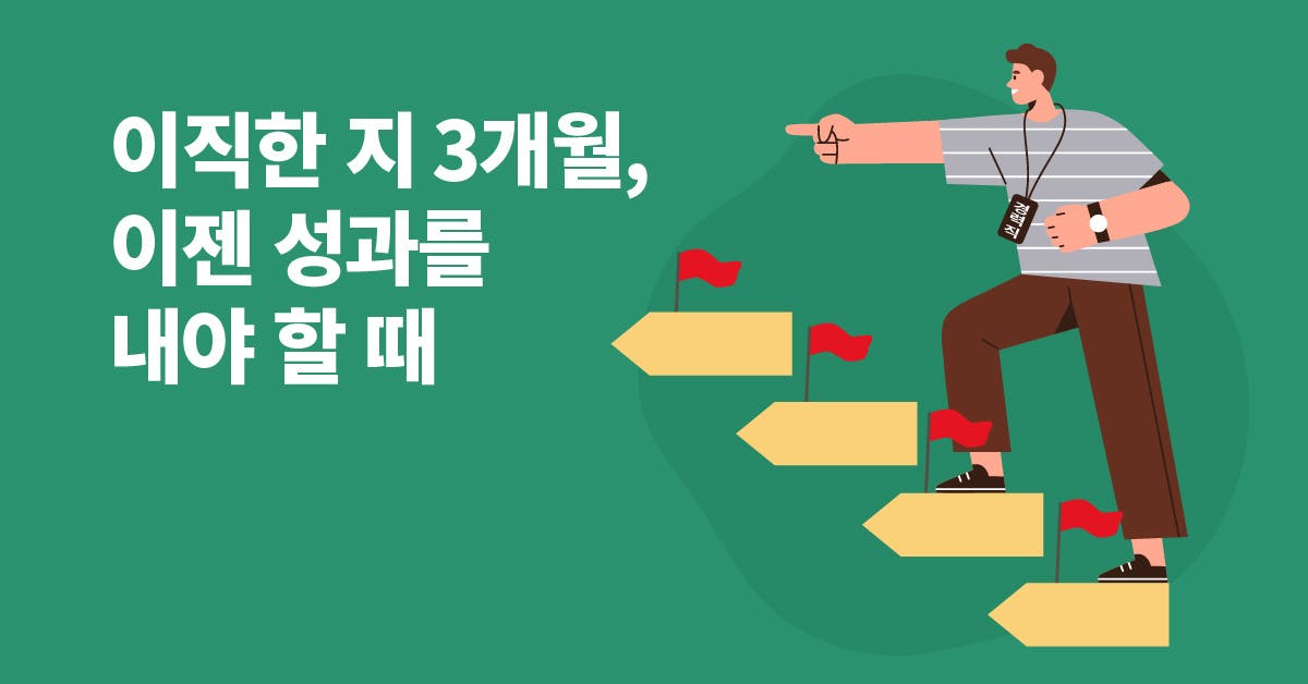 경력직 입사자의 생존법: 작은 성과부터 만들기