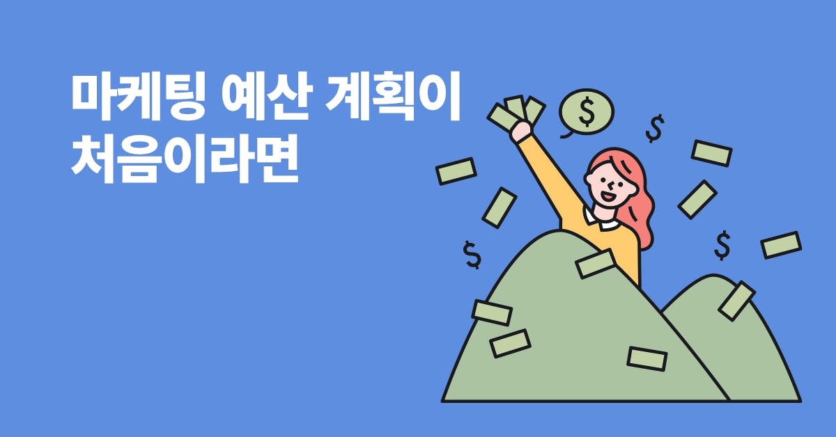 [5분 순삭] 초보 마케터 살아남기: 마케팅 예산은 어떻게 짜야 하는 걸까요?