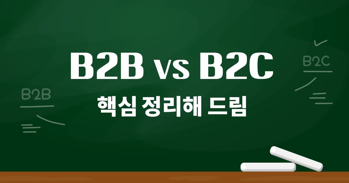 요즘 대세 B2B, B2C와 뭐가 다를까? PM을 위한 안내서