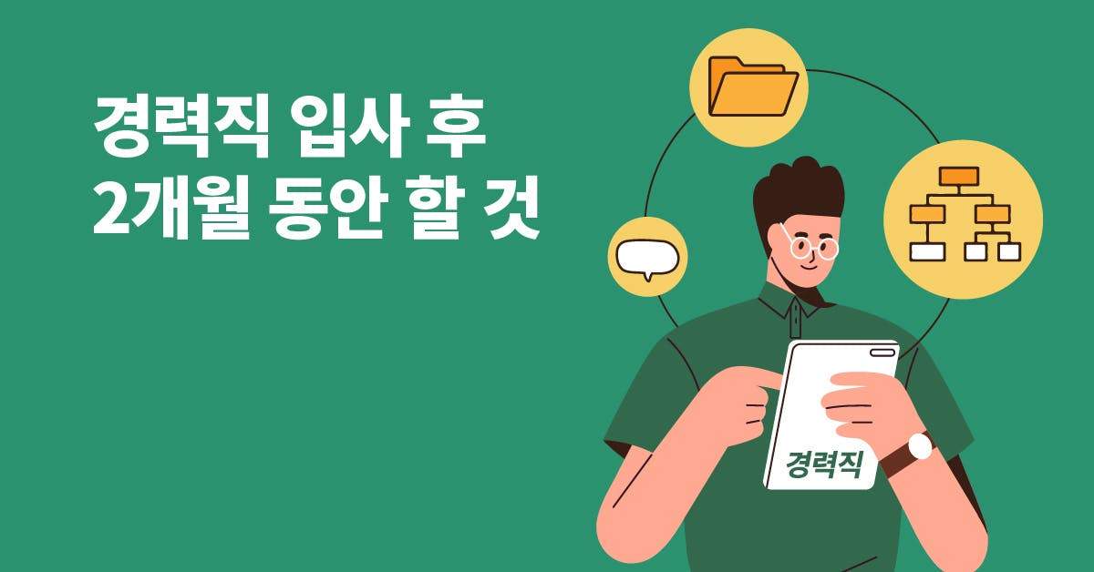 경력직 입사자의 빠른 적응에 필요한 6가지