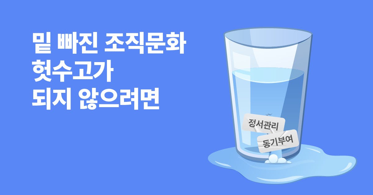 17년 차 전문가가 말하는 밑 빠진 회사 조직문화 구축하기 - 동기자극, 정서관리편